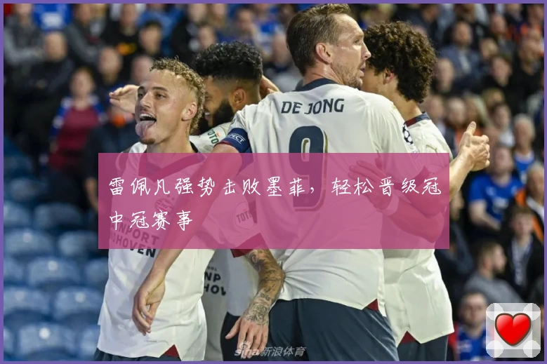 雷佩凡强势击败墨菲，轻松晋级冠中冠赛事