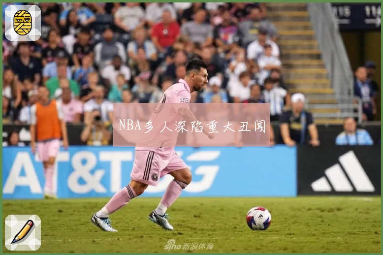 NBA多人深陷重大丑闻