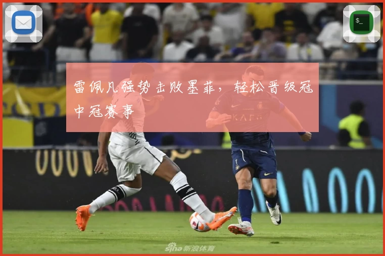 雷佩凡强势击败墨菲，轻松晋级冠中冠赛事