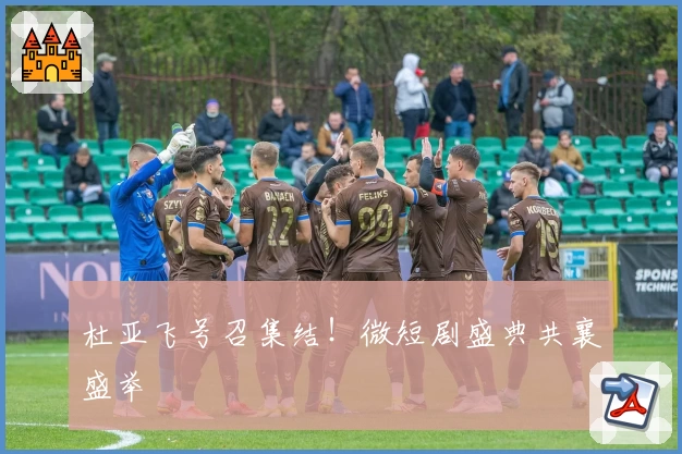 杜亚飞号召集结！微短剧盛典共襄盛举