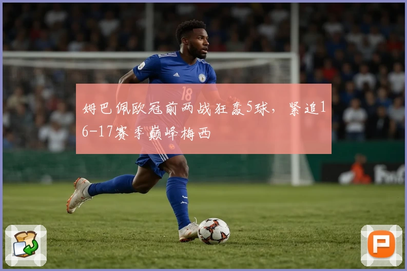 姆巴佩欧冠前两战狂轰5球，紧追16-17赛季巅峰梅西