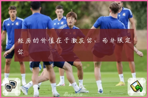 经历的价值在于激发你，而非限定你