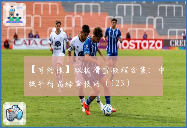 【可约课】双板滑雪教程合集:中级平行式转弯技巧(123)