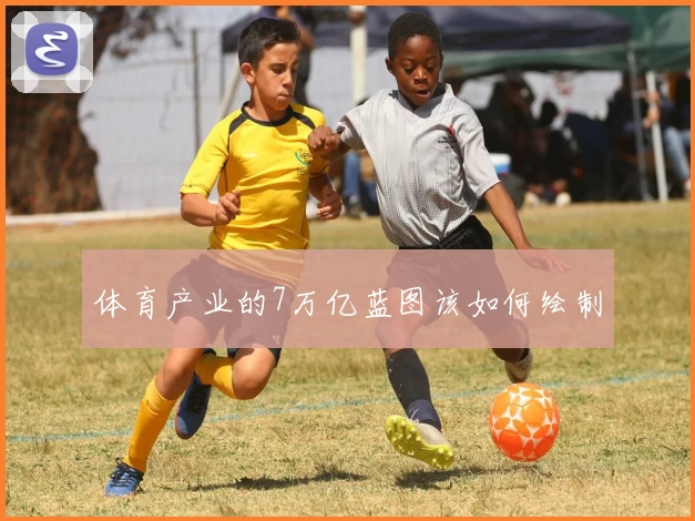体育产业的7万亿蓝图该如何绘制