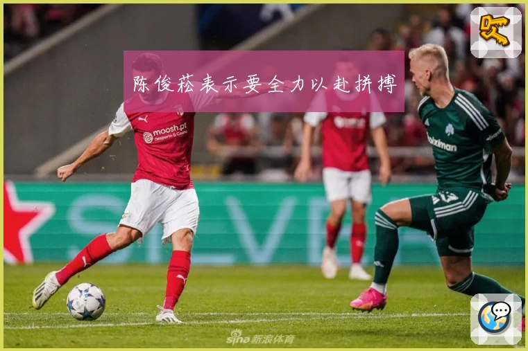 陈俊菘表示要全力以赴拼搏