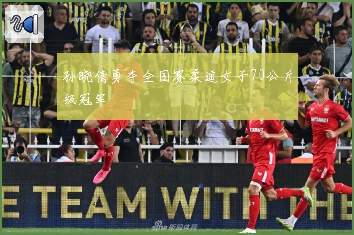 孙晓倩勇夺全国赛柔道女子70公斤级冠军