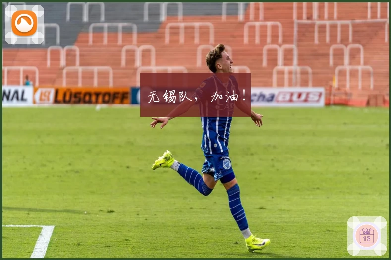 无锡队，加油！