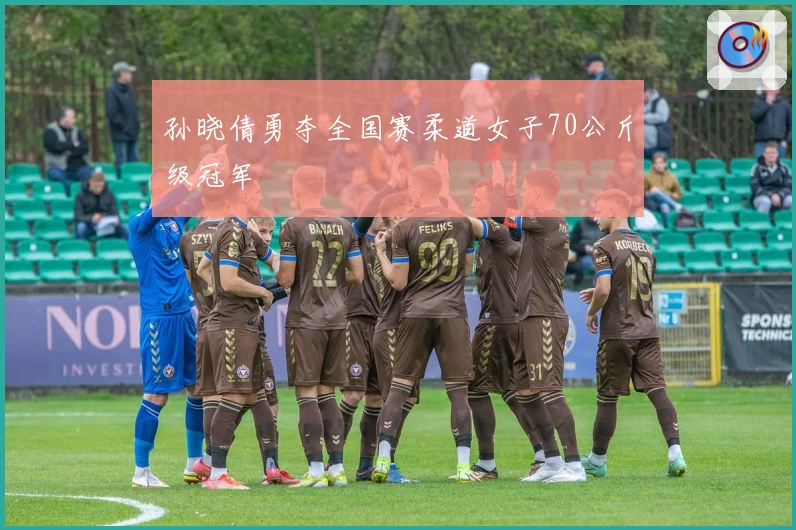 孙晓倩勇夺全国赛柔道女子70公斤级冠军