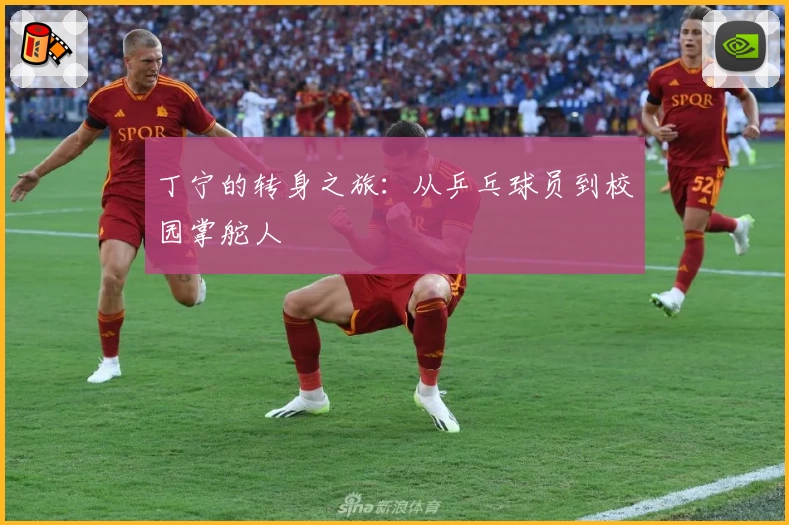 丁宁的转身之旅:从乒乓球员到校园掌舵人