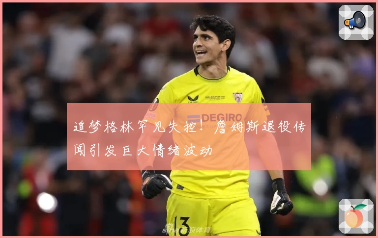 追梦格林罕见失控！詹姆斯退役传闻引发巨大情绪波动