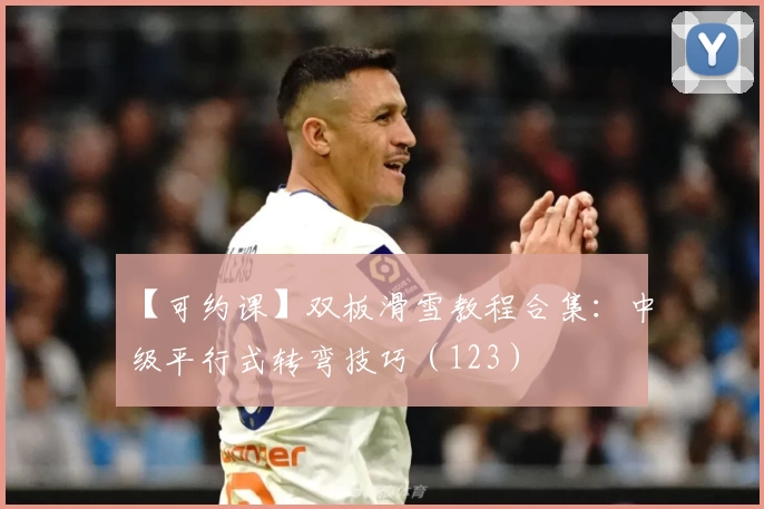 【可约课】双板滑雪教程合集：中级平行式转弯技巧（123）