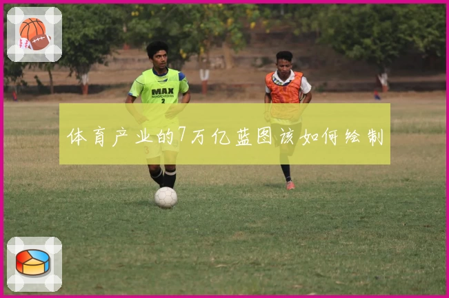 体育产业的7万亿蓝图该如何绘制
