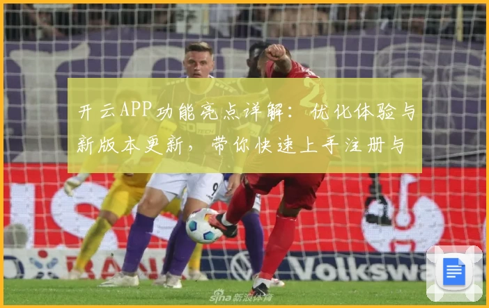开云APP功能亮点详解：优化体验与新版本更新，带你快速上手注册与安装教程