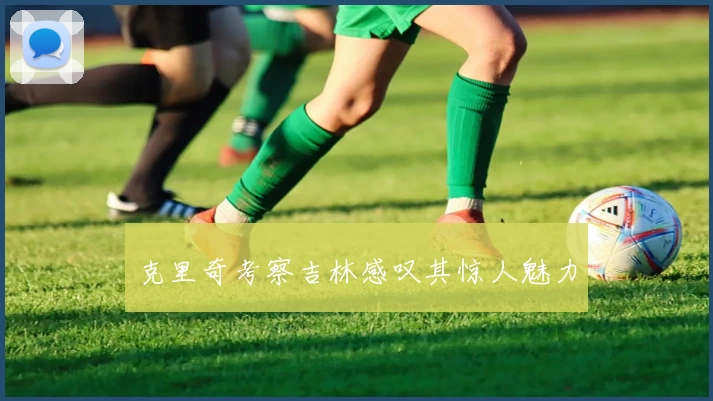 克里奇考察吉林感叹其惊人魅力