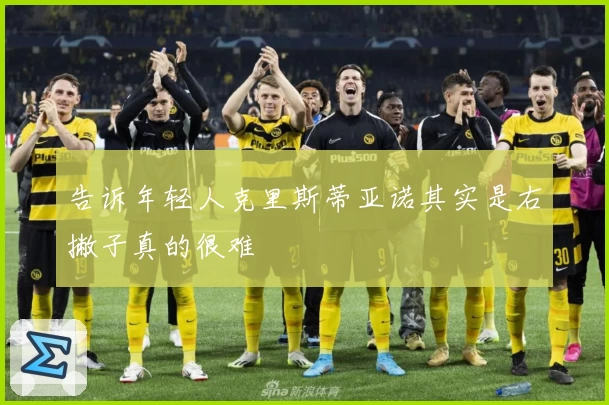 告诉年轻人克里斯蒂亚诺其实是右撇子真的很难